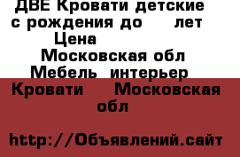  ДВЕ Кровати детские  (с рождения до 4-5 лет) › Цена ­ 500-1000 - Московская обл. Мебель, интерьер » Кровати   . Московская обл.